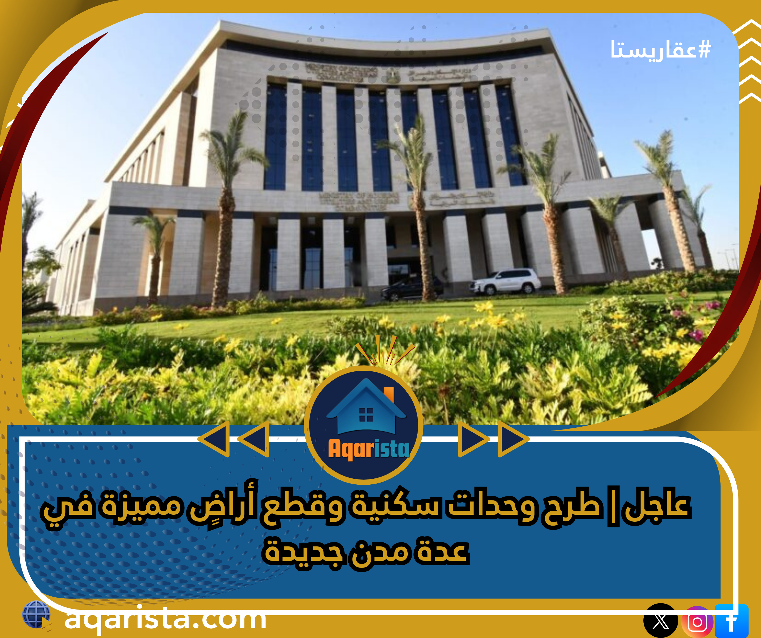 عاجل | طرح وحدات سكنية وقطع أراضٍ مميزة في عدة مدن جديدة